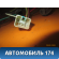 Проводка (коса) заднего фонаря Geely CK Otaka 2006-2016 СК Отака