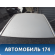 Крыша 101200365002 Geely MK 2008-2015 МК