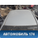 Крыша 101200365002 Geely MK 2008-2015 МК