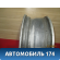 Диск колесный легкосплавный R16
