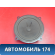Динамик 8200309487 Lada Largus Cross (R90) 2014-2021 Ларгус Кросс