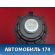 Динамик 8200309487 Lada Largus Cross (R90) 2014-2021 Ларгус Кросс