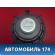Динамик 8200309487 Lada Largus Cross (R90) 2014-2021 Ларгус Кросс