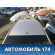 Крыша 1478037 Ford Fiesta 2001-2008 Фиеста