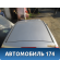 Крыша 1478037 Ford Fiesta 2001-2008 Фиеста