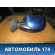 Зеркало левое механическое Renault Logan 2005-2014 Рено Логан