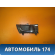 Ручка двери внутренняя правая Subaru Legacy IV (BP5/B13) 2003 - 2009 Легаси