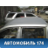 Крыша Ssang Yong Actyon Sport 2006-2012 Актион Спорт