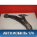 Рычаг передний левый 4806948020 Lexus RX400h (MHU38) 2005-2009 Лексус