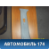 Обшивка стойки Citroen C3 2002-2009 С3