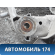 Балка задняя 554009J400 Nissan Altima III (L31) 2001-2004 Альтима