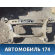 Балка задняя 2103503708 Mercedes Benz W210 E-Klasse 1995-2000 Мерседес
