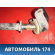 Стабилизатор передний 4881148060 Lexus RX400h (MHU38) 2005-2009 Лексус