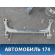 Балка задняя A133301070FA Chery Bonus A13 2011-2014 Бонус А13