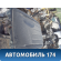 Крыша Porsche Cayenne 2003-2010 Кайен
