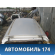 Крыша Subaru Legacy IV (BP5/B13) 2003 - 2009 Легаси
