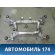Балка задняя 33316770842 BMW 6 E63 2004-2009 БМВ