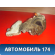 Замок двери 8250289909 Nissan Pulsar (N15) 1995-2000 Пульсар
