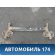Балка задняя 1014002428 Geely MK Cross 2011> Джили МК Кросс