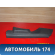 Обшивка стойки 6RU867765 Volkswagen Polo (6R1 Sed RUS) 2011> Поло