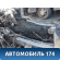 АКПП 722.398 Mercedes G (W463) 1989> Мерседес