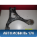 Рычаг передний 51360SNAA03 Honda Civic 4D (FA3) Hybrid 2006-2012 Цивик 4Д