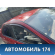 Крыша MR548949 Mitsubishi Lancer 9 (CS) (CS1A) 2003-2008 Лансер 9