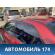 Крыша MR548949 Mitsubishi Lancer 9 (CS) (CS1A) 2003-2008 Лансер 9
