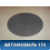 Решетка динамика 9633925377 Peugeot 406 (8B) 1999-2004 Пежо