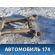 Балка задняя 2203507408 Mercedes S W220 1998-2005 Мерседес