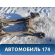Балка задняя 2203507408 Mercedes S W220 1998-2005 Мерседес
