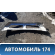 Накладка бампера переднего A1668857925 Mercedes W166 M-Klasse (ML/GLE) 2011> Мерседес