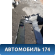 Накладка бампера переднего A1668857925 Mercedes W166 M-Klasse (ML/GLE) 2011> Мерседес