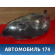 Фара левая 1EL00964401 BMW X6 (E71) 2008-2014 Х6
