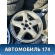 Диск колесный легкосплавный R16 (комплект)