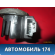 Иммобилайзер Renault Logan 2005-2014 Рено Логан