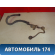 Трубка топливная 2380120220 Lexus RX400h (MHU38) 2005-2009 Лексус