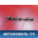 Рейка топливная 175200M301 Nissan Pulsar (N15) 1995-2000 Пульсар