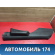 Обшивка стойки левая Volkswagen Polo (6R1 Sed RUS) 2011> Поло