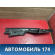 Обшивка стойки левая Volkswagen Polo (6R1 Sed RUS) 2011> Поло