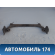 Балка задняя 113301070BB Chery Amulet (A15) 2006-2012 Амулет