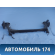 Балка задняя 113301070BB Chery Amulet (A15) 2006-2012 Амулет
