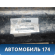 Балка задняя 7L0500041 Audi Q7 (4L) (4LB) 2005-2015