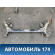 Балка задняя 5148R9 Citroen C4 (LA) 2005-2011 С4