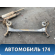 Балка задняя 5148R9 Citroen C4 (LA) 2005-2011 С4