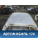 Крыша Seat Ibiza 4 2008> Сеат Ибица