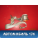 Ремень безопасности правый задний Nissan Presage (TU31) 2003-2009 Пресаж