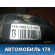 Усилитель тормозов вакуумный 427626 Chevrolet Lanos 2004-2010 Ланос