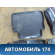 Коврик (комплект) Chevrolet Lacetti (J200) 2003-2013 Лачетти