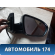 Зеркало правое BBF8202200A2 Lifan Solano 2 (650) 2016> Солано